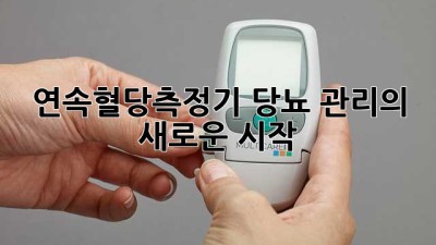 연속혈당측정기: 당뇨 관리의 새로운 시작