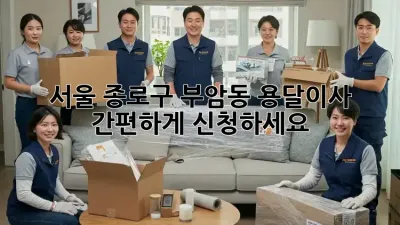 서울 종로구 부암동 용달이사, 간편하게 신청하세요!