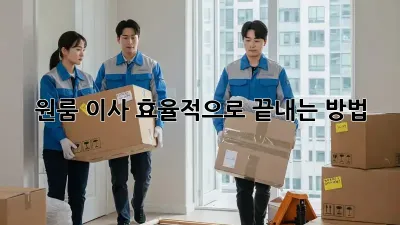 원룸 이사, 효율적으로 끝내는 방법!