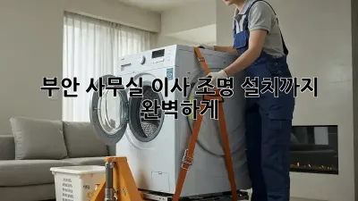 부안 사무실 이사? 조명 설치까지 완벽하게!