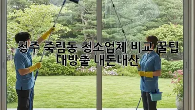 청주 죽림동 청소업체 비교🧹 꿀팁 대방출! #내돈내산