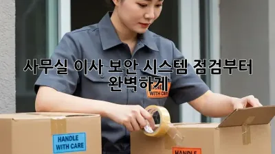 사무실 이사? 보안 시스템 점검부터 완벽하게!