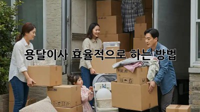 용달이사, 효율적으로 하는 방법!