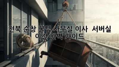 전북 순창 꿀팁! 사무실 이사 & 서버실 이전 완벽 가이드 🏢✨