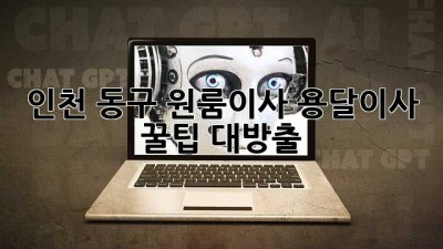인천 동구 원룸이사, 용달이사 꿀팁 대방출! 🚚💨