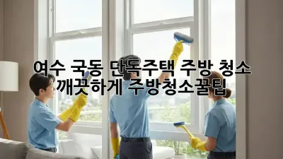 여수 국동 단독주택 주방 청소✨ 깨끗하게! #주방청소꿀팁